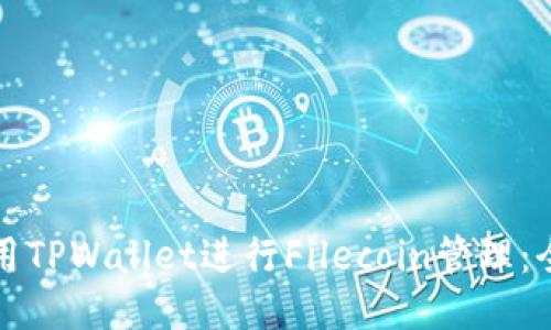 如何使用TPWallet进行Filecoin管理:全面指南