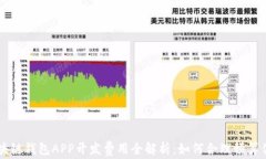 安徽区块链钱包APP开发费用全解析：如何合理预