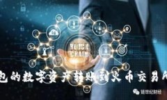 如何将TP钱包的数字资产转账到火币交易所的详细