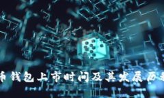比特币钱包上市时间及其发展历程解析