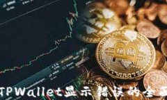 解决TPWallet显示错误的全面指南