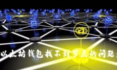 如何解决以太坊钱包找不到节点的问题：全面指