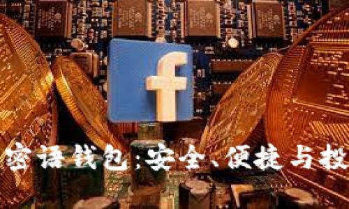 揭秘比特币密语钱包:安全、便捷与投资的新选择