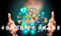 揭秘比特币密语钱包：安全、便捷与投资的新选