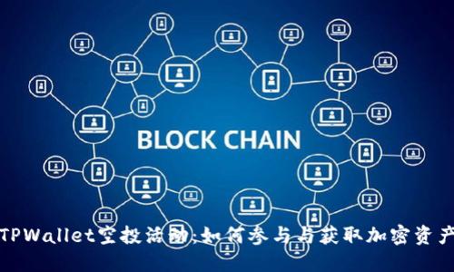 TPWallet空投活动:如何参与与获取加密资产