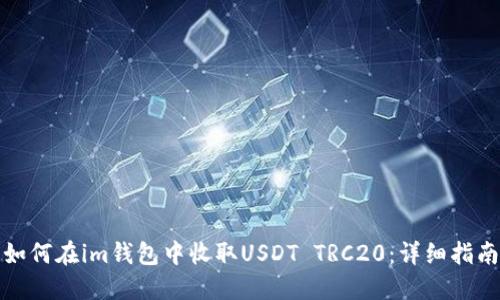 如何在im钱包中收取USDT TRC20:详细指南