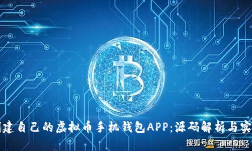 如何创建自己的虚拟币手机钱包APP:源码解析与实用指南