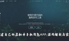 如何创建自己的虚拟币手机钱包APP：源码解析与