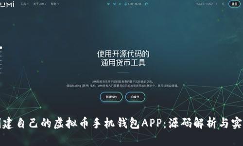 如何创建自己的虚拟币手机钱包APP:源码解析与实用指南