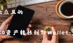 思考一个易于大众且的如何将火币HECO资产转移到