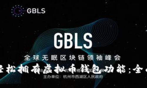 如何轻松拥有虚拟币钱包功能:全面指南
