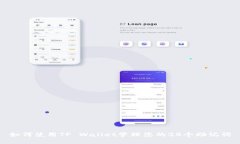 如何使用TP Wallet管理您的24个助记词