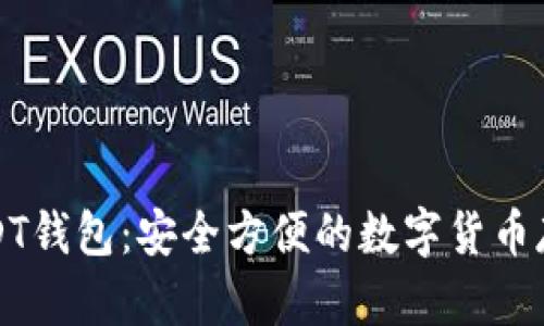 香港USDT钱包:安全方便的数字货币存储选择