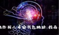 如何安全地给别人币安钱包地址：指南与注意事