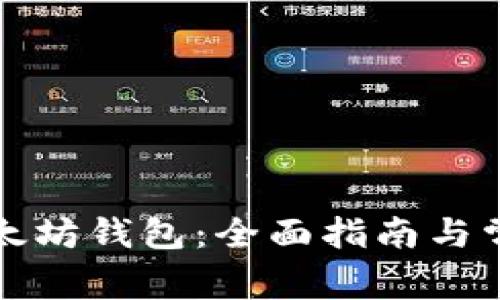 如何连接以太坊钱包:全面指南与常见问题解答