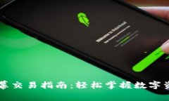 TPWallet公幕交易指南：轻松掌握数字资产交易技巧