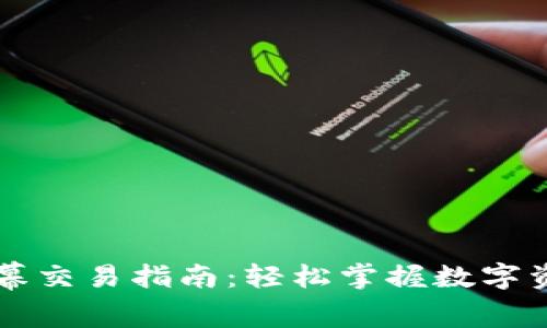 TPWallet公幕交易指南:轻松掌握数字资产交易技巧