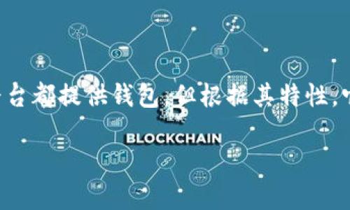 以太坊和波场(Tron)都是流行的区块链平台,但它们在设计理念、功能和社区生态方面存在显著差异。这两个平台都提供钱包,但根据其特性,它们的兼容性和互操作性也是不同的。以下是关于“以太坊是否可以提到波场钱包”的一些详细分析及问题讨论。
### 以太坊与波场钱包之间的安全性与互操作性分析