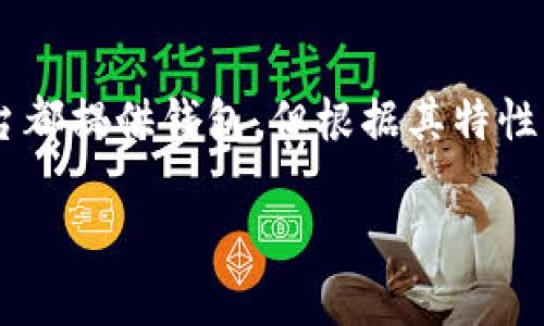 以太坊和波场(Tron)都是流行的区块链平台,但它们在设计理念、功能和社区生态方面存在显著差异。这两个平台都提供钱包,但根据其特性,它们的兼容性和互操作性也是不同的。以下是关于“以太坊是否可以提到波场钱包”的一些详细分析及问题讨论。
### 以太坊与波场钱包之间的安全性与互操作性分析