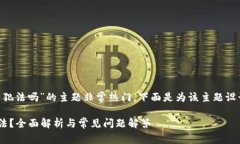 关于“为区块链钱包推广犯法吗”的主题非常热