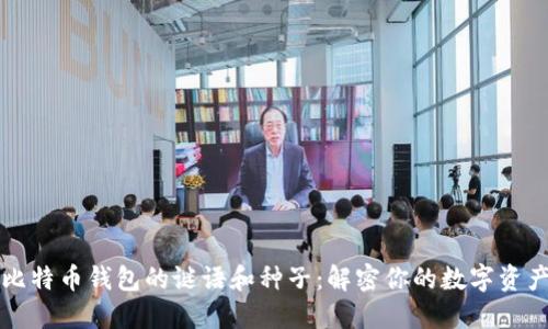 比特币钱包的谜语和种子:解密你的数字资产