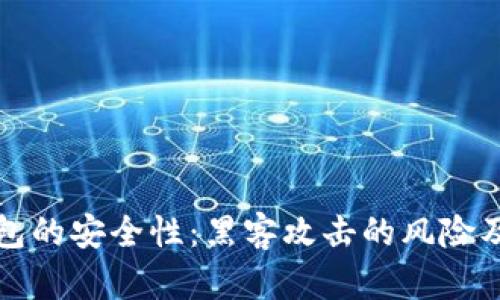 虚拟币钱包的安全性:黑客攻击的风险及防范措施