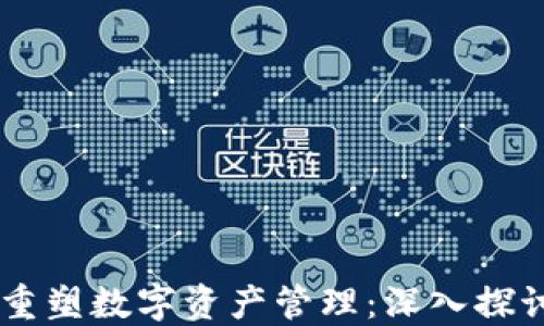 区块链技术如何重塑数字资产管理:深入探讨DNA钱包的未来