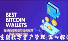 区块链技术如何重塑数字资产管理：深入探讨D