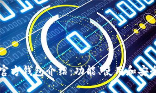 以太坊官方钱包介绍:功能、使用和安全性分析