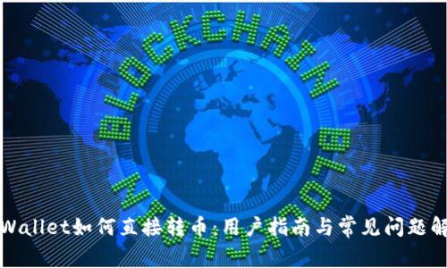 TPWallet如何直接转币:用户指南与常见问题解答
