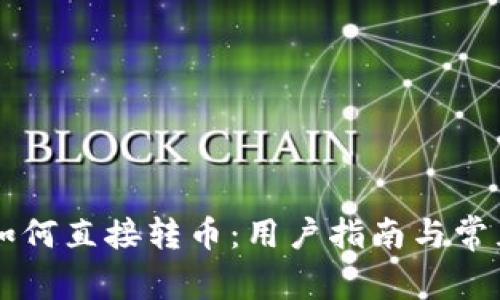 TPWallet如何直接转币:用户指南与常见问题解答