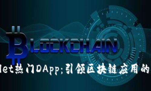 TPWallet热门DApp:引领区块链应用的新时代