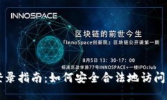 以太坊钱包登录指南：如何安全合法地访问你的