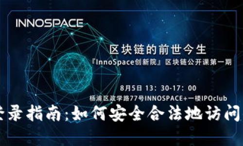 以太坊钱包登录指南:如何安全合法地访问你的数字资产