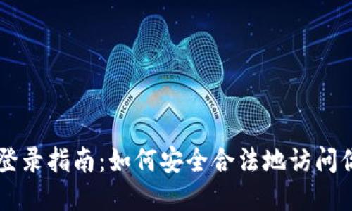 以太坊钱包登录指南:如何安全合法地访问你的数字资产