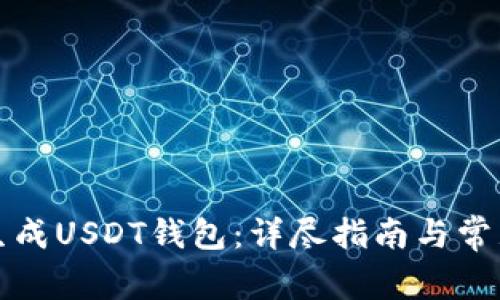 如何轻松生成USDT钱包:详尽指南与常见问题解答