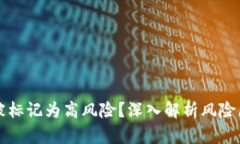 TPWallet为何被标记为高风险？深入解析风险原因和