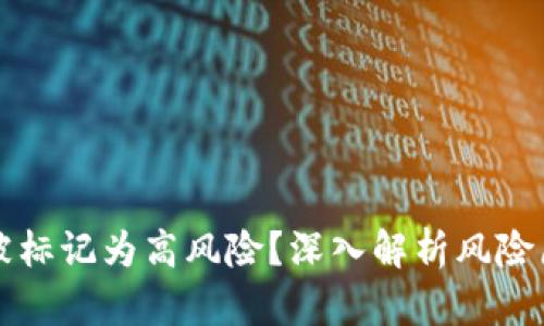 TPWallet为何被标记为高风险?深入解析风险原因和防范措施