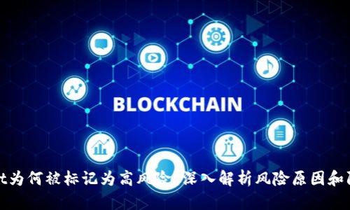 TPWallet为何被标记为高风险?深入解析风险原因和防范措施