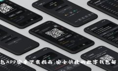 U米钱包APP安卓下载指南：安全快捷的数字钱包解