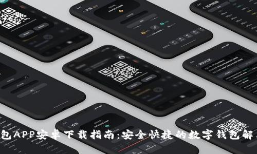 U米钱包APP安卓下载指南:安全快捷的数字钱包解决方案