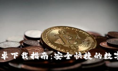 U米钱包APP安卓下载指南:安全快捷的数字钱包解决方案