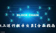 如何在TPWallet上进行提币交易？全面指南与常见问