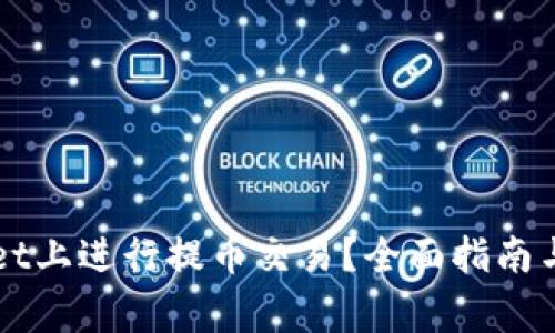 如何在TPWallet上进行提币交易?全面指南与常见问题解答