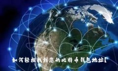 如何轻松找到您的比特币钱包地址？