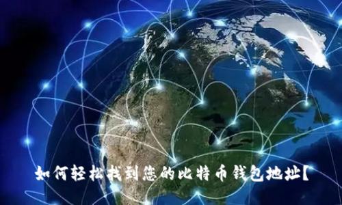 如何轻松找到您的比特币钱包地址?