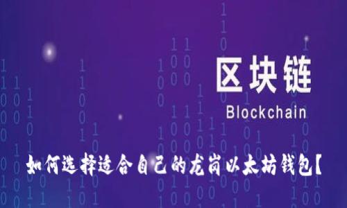 如何选择适合自己的龙岗以太坊钱包?