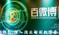 区块链为何需要钱包：深入浅出解析数字资产管