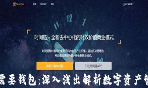 区块链为何需要钱包:深入浅出解析数字资产管理的必要性