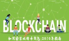 如何安装比特币钱包：2010年指南
